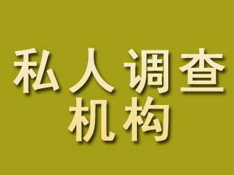 溧阳私人调查机构